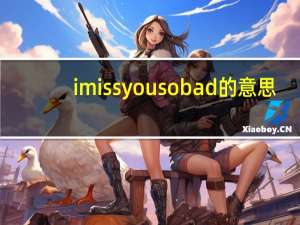 i miss you so bad的意思（i miss you so bad）
