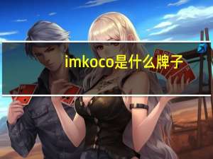 imkoco是什么牌子