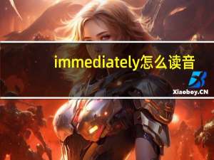 immediately怎么读音（immediately怎么读）