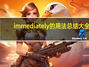 immediately的用法总结大全