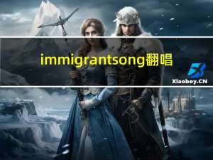 immigrant song翻唱（immigrant song）