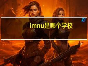 imnu是哪个学校