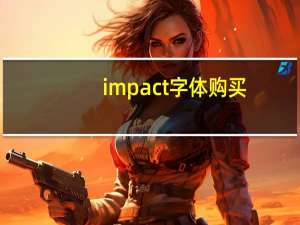 impact字体购买（impact字体）
