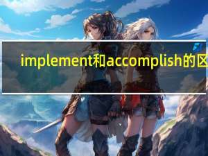 implement和accomplish的区别