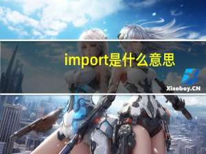 import是什么意思