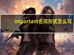 important名词形式怎么写
