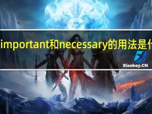 important和necessary的用法是什么啊