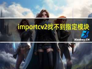 import cv2找不到指定模块