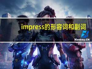 impress的形容词和副词