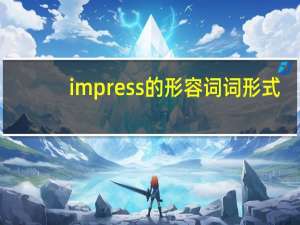 impress的形容词词形式