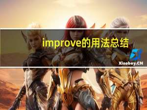 improve的用法总结（improve的用法）