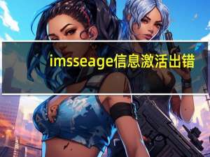 imsseage信息激活出错（激活出错）