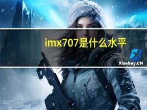 imx707是什么水平
