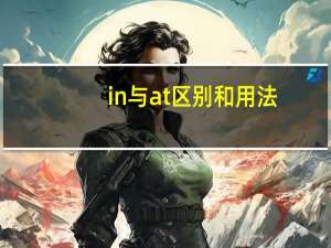 in与at区别和用法