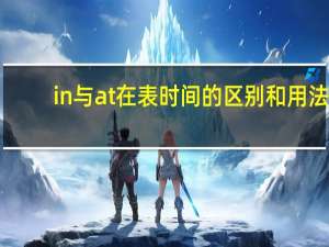 in与at在表时间的区别和用法