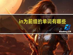 in为前缀的单词有哪些
