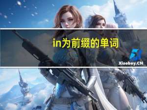 in为前缀的单词