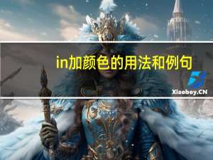 in加颜色的用法和例句