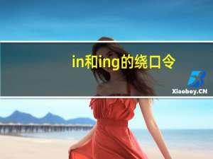 in和ing的绕口令