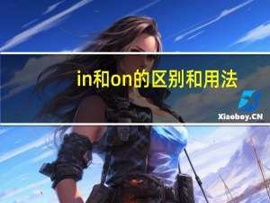 in和on的区别和用法