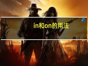 in和on的用法