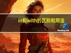in和with的区别和用法