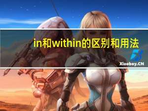 in和within的区别和用法