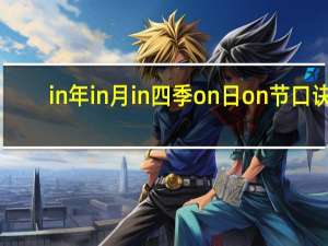 in年in月in四季on日on节口诀