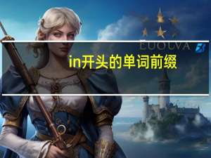 in开头的单词前缀