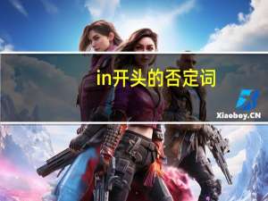 in开头的否定词