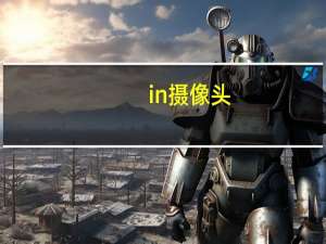 in摄像头
