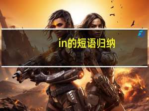 in的短语归纳