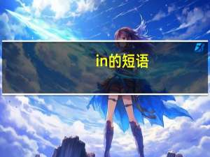 in的短语