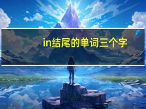 in结尾的单词三个字