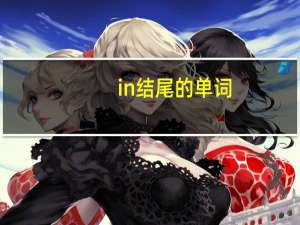in结尾的单词