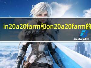 in a farm和on a farm的区别