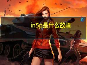 in5p是什么故障