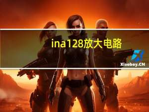ina128放大电路