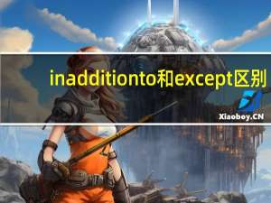 in addition to和except区别