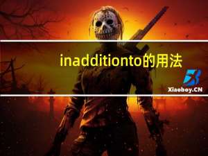 inadditionto的用法