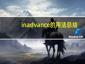 in advance的用法总结