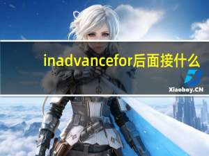 in advance for后面接什么