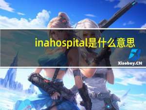 inahospital是什么意思
