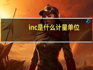 inc是什么计量单位