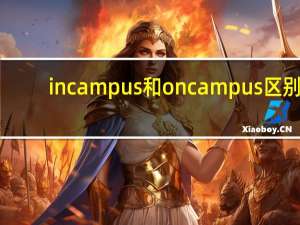 in campus 和on campus区别