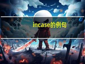 in case的例句