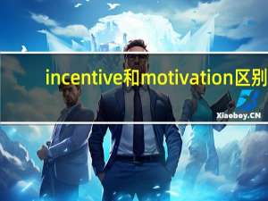 incentive和motivation区别