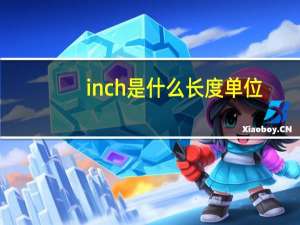 inch是什么长度单位