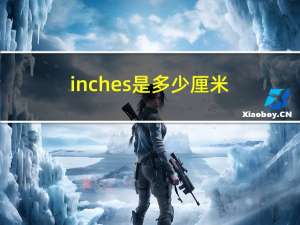 inches是多少厘米（inches）