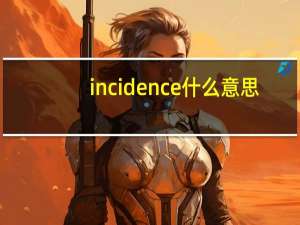 incidence什么意思（incidence）